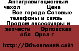 Антигравитационный чехол 0-Gravity › Цена ­ 1 790 - Все города Сотовые телефоны и связь » Продам аксессуары и запчасти   . Орловская обл.,Орел г.